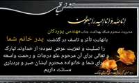 پیام تسلیت به مدیریت شبکه بهداشت جناب مهندس پوردکان 