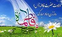 تبریک سرپرست شبکه بهداشت و درمان شهرستان جاسک به مناسبت ولادت حضرت فاطمه زهرا (س)و روز مادر 