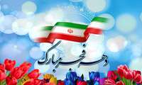 تبریک مدیر شبکه بهداشت و درمان شهرستان جاسک به مناسبت آغاز دهه فجر انقلاب اسلامی ایران