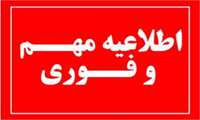 اطلاعیه زمان انجام مصاحبه های تکمیل ظرفیت آزمون 1402/07/28