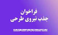اطلاعیه جذب نیروی طرحی