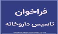 فراخوان تاسیس داروخانه در حوزه شرق شهرستان جاسک 