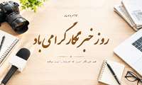 قدردانی دکتر پابرجا از پیشگامان رسانه در عرصه خبر
