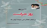 تبریک سرپرست شبکه بهداشت و درمان جاسک به مناسبت روز حراست