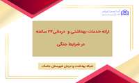 ارائه خدمات بهداشتی و درمانی به صورت شبانه روزی در جاسک
