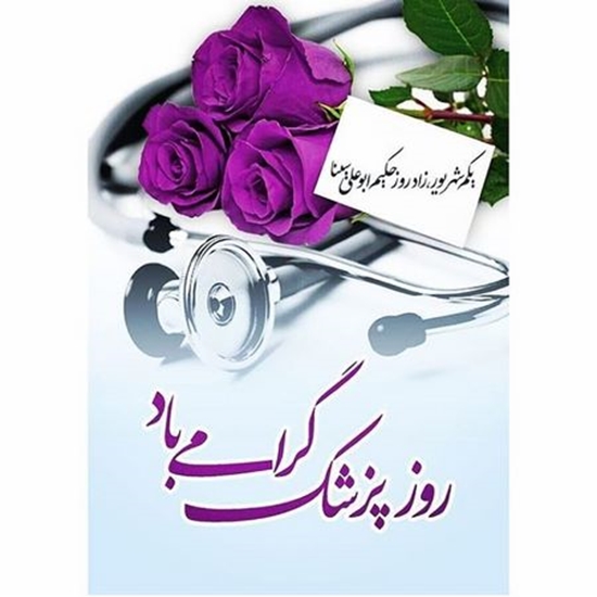 به مناسبت روز پزشک 
