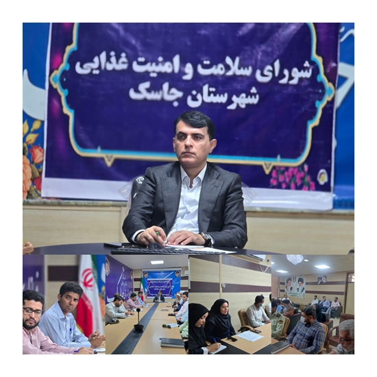 جلسه شورای سلامت و امنیت غذایی شهرستان جاسک برگزار شد 